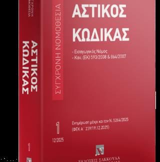 ΑΣΤΙΚΟΣ ΚΩΔΙΚΑΣ (ΕΩΣ ΚΑΙ 12/2025)