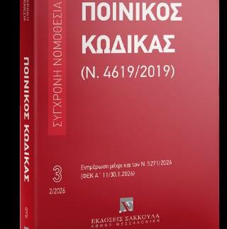 ΠΟΙΝΙΚΟΣ ΚΩΔΙΚΑΣ (Ν. 4619/2019) ΦΕΒΡΟΥΑΡΙΟΣ 2026 - ΕΝΗΜΕΡΩΣΗ ΜΕΧΡΙ ΚΑΙ ΤΟΝ Ν. 5271/2026 (ΦΕΚ Α' 11/30.1.2026)