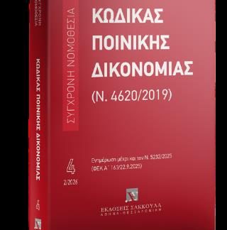 ΚΩΔΙΚΑΣ ΠΟΙΝΙΚΗΣ ΔΙΚΟΝΟΜΙΑΣ 2/2026 Φεβρουάριος 2026, ενημέρωση μέχρι και τον Ν. 5232/2025 (ΦΕΚ Α΄ 163/22.9.2025)