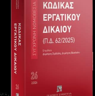 ΚΩΔΙΚΑΣ ΕΡΓΑΤΙΚΟΥ ΔΙΚΑΙΟΥ (Π.Δ. 62/2025) 2Η ΕΚΔΟΣΗ