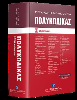ΠΟΛΥΚΩΔΙΚΑΣ 40 ΝΟΜΟΘΕΤΗΜΑΤΑ-ΦΕΒΡΟΥΑΡΙΟΣ 2026 :ΕΝΗΜΕΡΩΜΕΝΟΣ ΜΕΧΡΙ ΚΑΙ ΤΟΝ Ν, 5282/2026 23Η ΕΚΔΟΣΗ