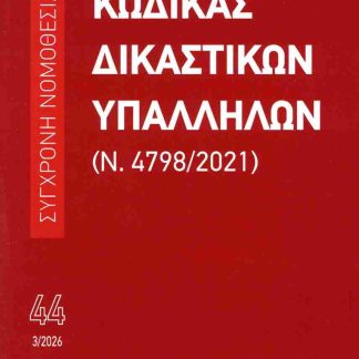 ΚΩΔΙΚΑΣ ΔΙΚΑΣΤΙΚΩΝ ΥΠΑΛΛΗΛΩΝ (Ν.4798/2021) ΝΟ44, 03/2026