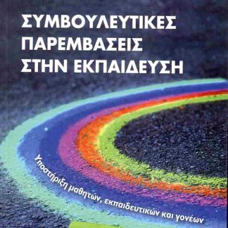 ΣΥΜΒΟΥΛΕΥΤΙΚΕΣ ΠΑΡΕΜΒΑΣΕΙΣ ΣΤΗΝ ΕΚΠΑΙΔΕΥΣΗ