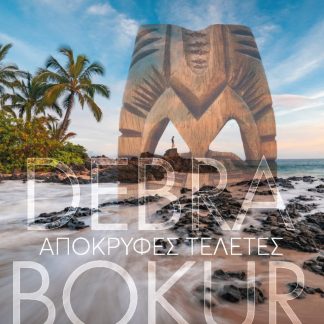ΑΠΟΚΡΥΦΕΣ ΤΕΛΕΤΕΣ
