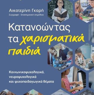ΚΑΤΑΝΟΩΝΤΑΣ ΤΑ ΧΑΡΙΣΜΑΤΙΚΑ ΠΑΙΔΙΑ