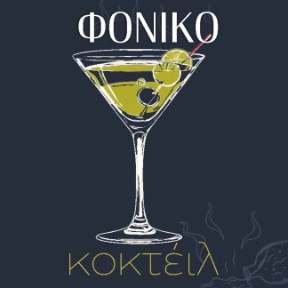 ΦΟΝΙΚΟ ΚΟΚΤΕΙΛ