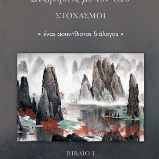 ΣΥΖΗΤΗΣΕΙΣ ΜΕ ΤΟΝ ΘΕΟ: ΣΤΟΧΑΣΜΟΙ