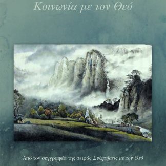 ΚΟΙΝΩΝΙΑ ΜΕ ΤΟΝ ΘΕΟ