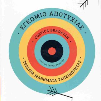 ΕΓΚΩΜΙΟ ΤΗΣ ΑΠΟΤΥΧΙΑΣ