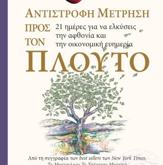 THE SECRET- ΑΝΤΙΣΤΡΟΦΗ ΜΕΤΡΗΣΗ ΠΡΟΣ ΤΟΝ ΠΛΟΥΤΟ
