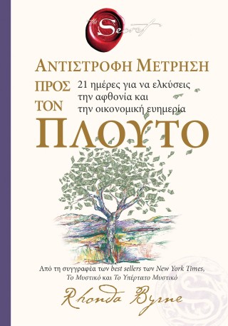 THE SECRET- ΑΝΤΙΣΤΡΟΦΗ ΜΕΤΡΗΣΗ ΠΡΟΣ ΤΟΝ ΠΛΟΥΤΟ