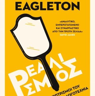 ΡΕΑΛΙΣΜΟΣ