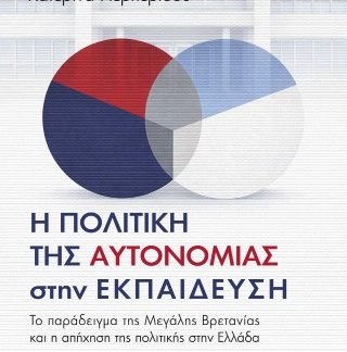 Η ΠΟΛΙΤΙΚΗ ΤΗΣ ΑΥΤΟΝΟΜΙΑΣ ΣΤΗΝ ΕΚΠΑΙΔΕΥΣΗ