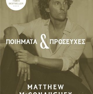ΠΟΙΗΜΑΤΑ & ΠΡΟΣΕΥΧΕΣ