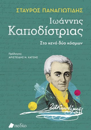 ΙΩΑΝΝΗΣ ΚΑΠΟΔΙΣΤΡΙΑΣ-ΣΤΟ ΚΕΝΟ ΔΥΟ ΚΟΣΜΩΝ