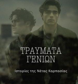 ΤΡΑΥΜΑΤΑ ΓΕΝΕΩΝ ΙΣΤΟΡΙΕΣ ΤΗΣ ΝΕΤΑΣ ΚΑΡΠΑΣΙΑΣ