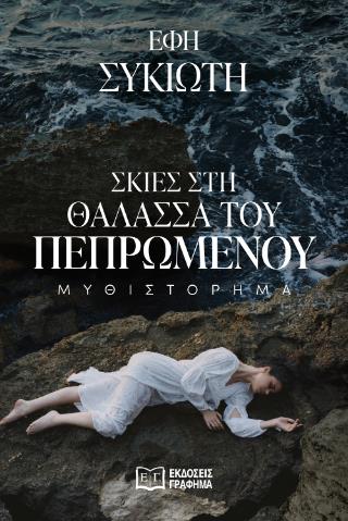 ΣΚΙΕΣ ΣΤΗ ΘΑΛΑΣΣΑ ΤΟΥ ΠΕΠΡΩΜΕΝΟΥ