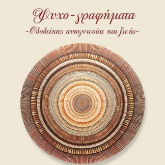 ΨΥΧΟΓΡΑΦΗΜΑΤΑ: ΟΔΟΔΕΙΚΤΕΣ ΑΥΤΟΓΝΩΣΙΑΣ ΚΑΙ ΖΩΗΣ