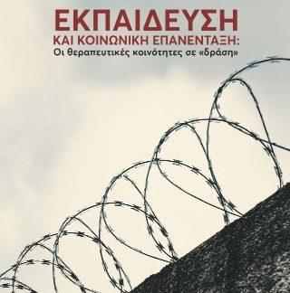 ΕΚΠΑΙΔΕΥΣΗ ΚΑΙ ΚΟΙΝΩΝΙΚΗ ΕΠΑΝΕΝΤΑΞΗ