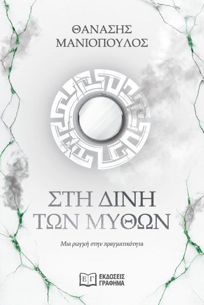 ΣΤΗ ΔΙΝΗ ΤΩΝ ΜΥΘΩΝ ΜΙΑ ΡΩΓΜΗ ΣΤΗΝ ΠΡΑΓΜΑΤΙΚΟΤΗΤΑ