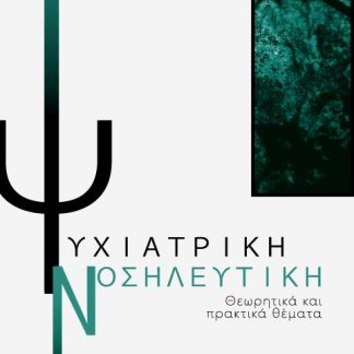 ΨΥΧΙΑΤΡΙΚΗ ΝΟΣΗΛΕΥΤΙΚΗ ΘΕΩΡΗΤΙΚΑ ΚΑΙ ΠΡΑΚΤΙΚΑ ΘΕΜΑΤΑ