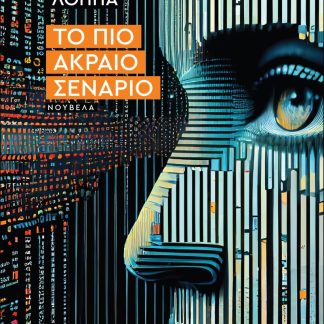 ΤΟ ΠΙΟ ΑΚΡΑΙΟ ΣΕΝΑΡΙΟ