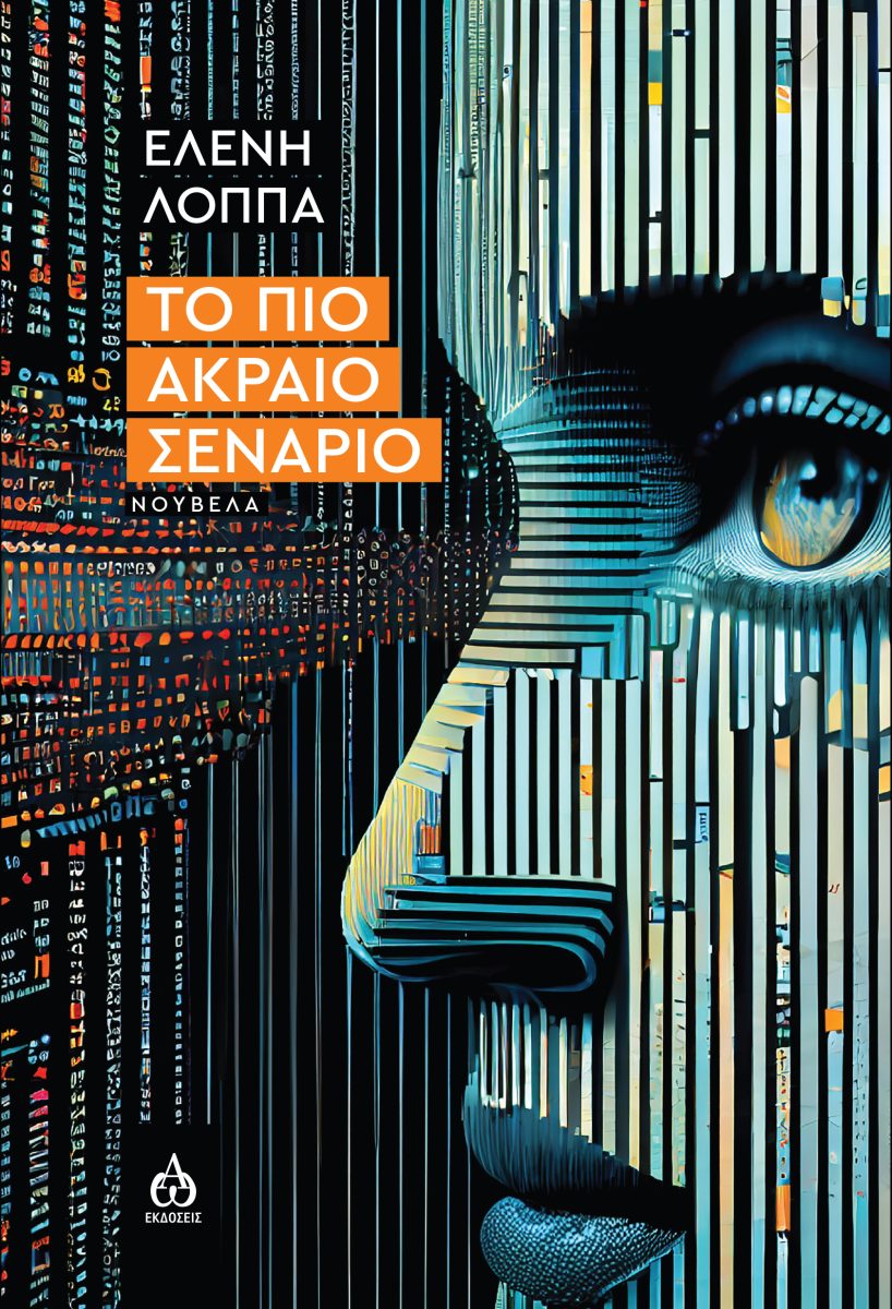 ΤΟ ΠΙΟ ΑΚΡΑΙΟ ΣΕΝΑΡΙΟ