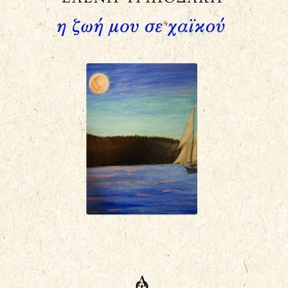 Η ΖΩΗ ΜΟΥ ΣΕ ΧΑΙΚΟΥ