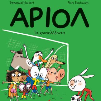 ΑΡΙΟΛ 9: ΤΑ ΚΟΥΝΕΛΟΔΟΝΤΑ