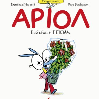 ΑΡΙΟΛ ΕΠΙΤΟΜΕΣ ΙΣΤΟΡΙΕΣ: ΠΟΥ ΕΙΝΑΙ Η ΠΕΤΟΥΛΑ;