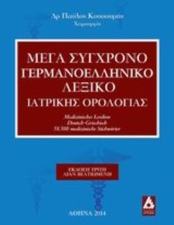 ΜΕΓΑ ΣΥΓΧΡΟΝΟ ΓΕΡΜΑΝΟΕΛΛΗΝΙΚΟ ΛΕΞΙΚΟ ΙΑΤΡΙΚΗΣ ΟΡΟΛΟΓΙΑΣ