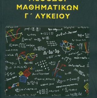 ΜΕΘΟΔΟΙ ΜΑΘΗΜΑΤΙΚΩΝ Γ' ΛΥΚΕΙΟΥ
