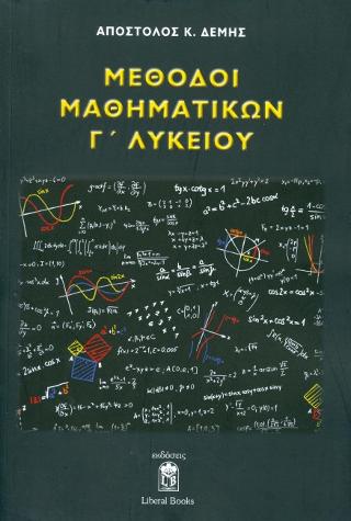 ΜΕΘΟΔΟΙ ΜΑΘΗΜΑΤΙΚΩΝ Γ' ΛΥΚΕΙΟΥ