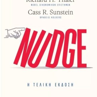 NUDGE: Η ΤΕΛΙΚΗ ΕΚΔΟΣΗ - Η ΤΕΧΝΗ ΤΟΥ ΝΑ ΑΠΟΦΑΣΙΖΕΙΣ ΚΑΛΥΤΕΡΑ ΓΙΑ ΤΗΝ ΥΓΕΙΑ, ΤΑ ΟΙΚΟΝΟΜΙΚΑ ΚΑΙ ΤΗΝ ΕΥ