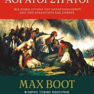 ΑΟΡΑΤΟΙ ΣΤΡΑΤΟΙ: ΜΙΑ ΕΠΙΚΗ ΙΣΤΟΡΙΑ ΤΟΥ ΑΝΤΑΡΤΟΠΟΛΕΜΟΥ ΑΠΟ ΤΗΝ ΑΡΧΑΙΟΤΗΤΑ ΕΩΣ ΣΗΜΕΡΑ