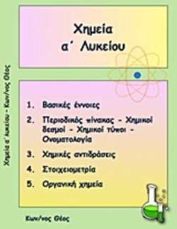 ΧΗΜΕΙΑ Α΄ ΛΥΚΕΙΟΥ