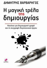 Η ΜΑΓΙΚΗ ΤΡΕΛΑ ΤΗΣ ΔΗΜΙΟΥΡΓΙΑΣ ΚΑΝΟΝΕΣ ΓΙΑ ΔΗΜΙΟΥΡΓΙΚΗ ΓΡΑΦΗ ΚΑΙ ΤΗ ΣΥΓΓΡΑΦΗ ΛΟΓΟΤΕΧΝΙΚΟΥ ΕΡΓΟΥ
