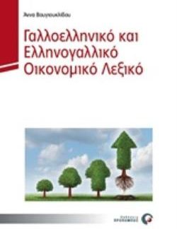 ΓΑΛΛΟΕΛΛΗΝΙΚΟ ΚΑΙ ΕΛΛΗΝΟΓΑΛΛΙΚΟ ΛΕΞΙΚΟ ΟΙΚΟΝΟΜΙΚΩΝ ΟΡΩΝ