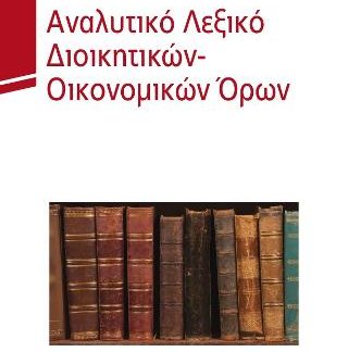 ΑΝΑΛΥΤΙΚΟ ΛΕΞΙΚΟ ΔΙΟΙΚΗΤΙΚΩΝ - ΟΙΚΟΝΟΜΙΚΩΝ ΟΡΩΝ