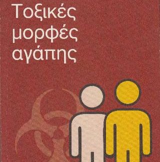 ΤΟΞΙΚΕΣ ΜΟΡΦΕΣ ΑΓΑΠΗΣ