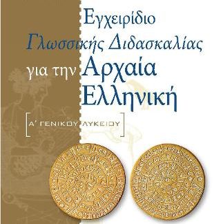 ΕΓΧΕΙΡΙΔΙΟ ΓΛΩΣΣΙΚΗΣ ΔΙΔΑΣΚΑΛΙΑΣ ΑΡΧΑΙΑ ΕΛΛΗΝΙΚΑ Α ΛΥΚ
