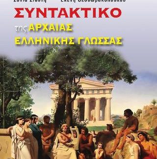 ΣΥΝΤΑΚΤΙΚΟ ΤΗΣ ΑΡΧΑΙΑΣ ΕΛΛΗΝΙΚΗΣ