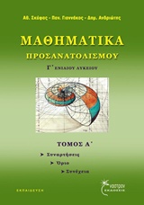 ΜΑΘΗΜΑΤΙΚΑ ΠΡΟΣΑΝΑΤΟΛΙΣΜΟΥ Γ' ΕΝΙΑΙΟΥ ΛΥΚΕΙΟΥ ΣΥΝΑΡΤΗΣΕΙΣ, ΟΡΙΑ, ΣΥΝΕΧΕΙΑ ΕΚΠΑΙΔΕΥΣΗ