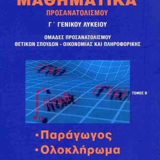 ΜΑΘΗΜΑΤΙΚΑ ΠΡΟΣΑΝΑΤΟΛΙΣΜΟΥ Γ' ΛΥΚΕΙΟΥ ΤΟΜΟΣ Β