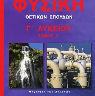 ΦΥΣΙΚΗ Γ' ΛΥΚΕΙΟΥ ΘΕΤΙΚΩΝ ΣΠΟΥΔΩΝ ΜΗΧΑΝΙΚΗ ΤΩΝ ΡΕΥΣΤΩΝ
