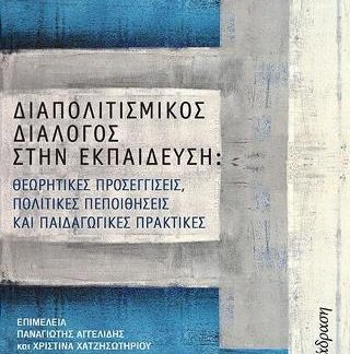 ΔΙΑΠΟΛΙΤΙΣΜΙΚΟΣ ΔΙΑΛΟΓΟΣ ΣΤΗΝ ΕΚΠΑΙΔΕΥΣΗ