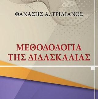 ΜΕΘΟΔΟΛΟΓΙΑ ΤΗΣ ΔΙΔΑΣΚΑΛΙΑΣ