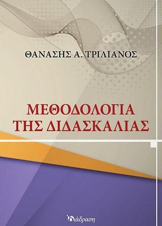 ΜΕΘΟΔΟΛΟΓΙΑ ΤΗΣ ΔΙΔΑΣΚΑΛΙΑΣ