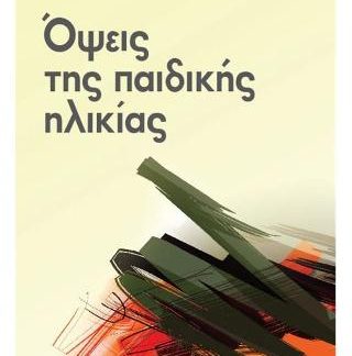 ΟΨΕΙΣ ΤΗΣ ΠΑΙΔΙΚΗΣ ΗΛΙΚΙΑΣ