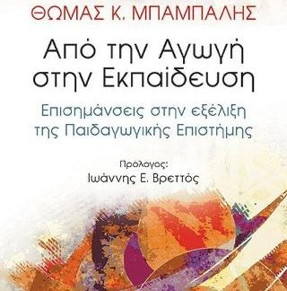 ΑΠΟ ΤΗΝ ΑΓΩΓΗ ΣΤΗΝ ΕΚΠΑΙΔΕΥΣΗ ΕΠΙΣΗΜΑΝΣΕΙΣ ΣΤΗΝ ΕΞΕΛΙΞΗ ΤΗΣ ΠΑΙΔΑΓΩΓΙΚΗΣ ΕΠΙΣΤΗΜΗΣ